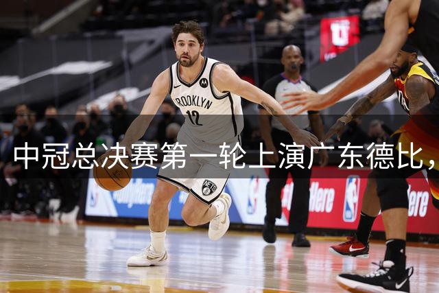 中冠总决赛第一轮上演广东德比，广东晨星创尔特战平吴川青年