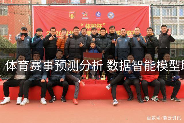 体育赛事预测分析 数据智能模型助您精准投注