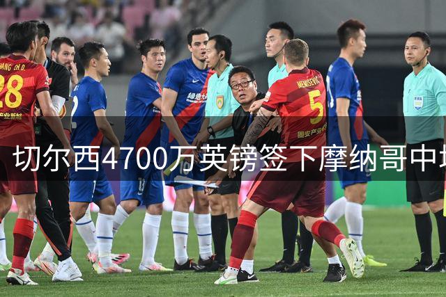 切尔西4700万英镑签下摩纳哥中场拉明-卡马拉达