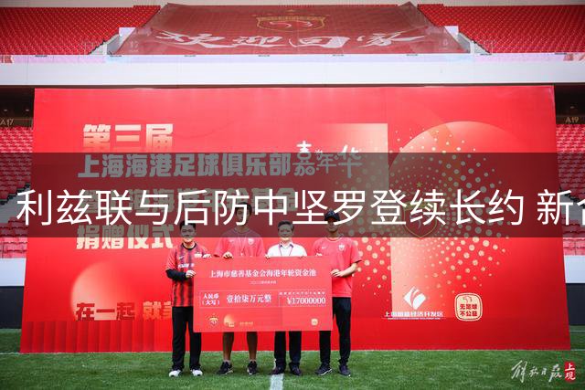 利兹联与后防中坚罗登续长约 新合同锁定至2030年