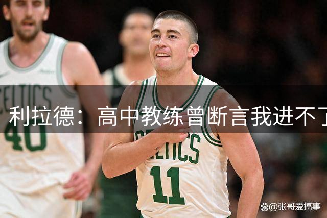 利拉德：高中教练曾断言我进不了校队 但我坚定认为能进入NBA