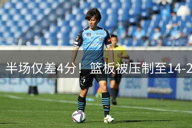 半场仅差4分！篮板被压制至14-24，世预赛在即，中国男篮令人忧心