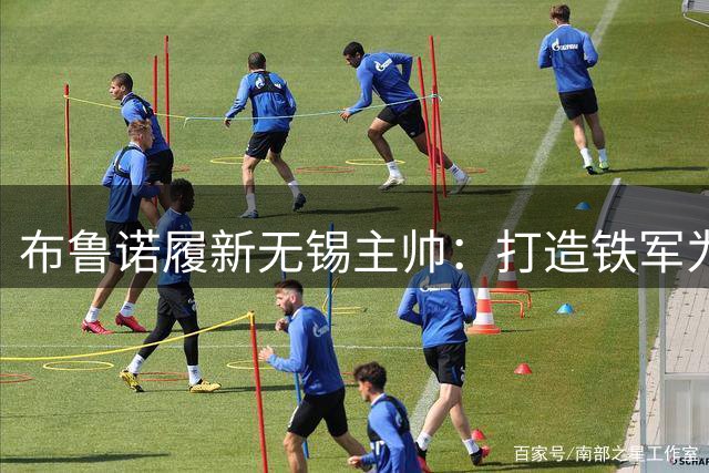 布鲁诺履新无锡主帅：打造铁军为俱乐部争光