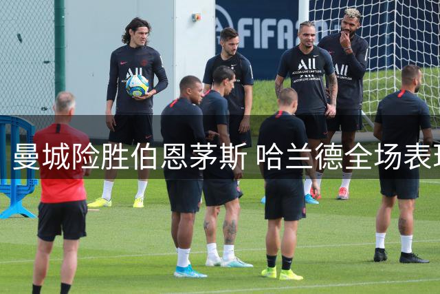 曼城险胜伯恩茅斯 哈兰德全场表现数据一览