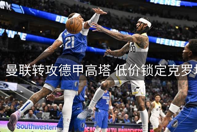 曼联转攻德甲高塔 低价锁定克罗地亚新星
