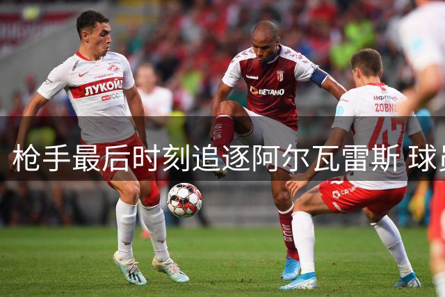 枪手最后时刻追逐阿尔瓦雷斯 球员倾向巴萨转会陷僵局