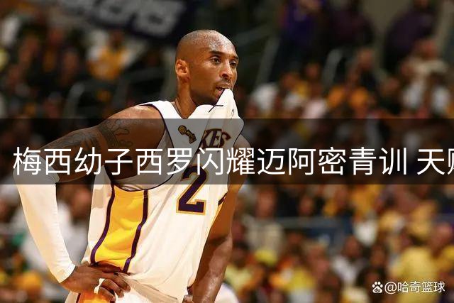 梅西幼子西罗闪耀迈阿密青训 天赋异禀引热议