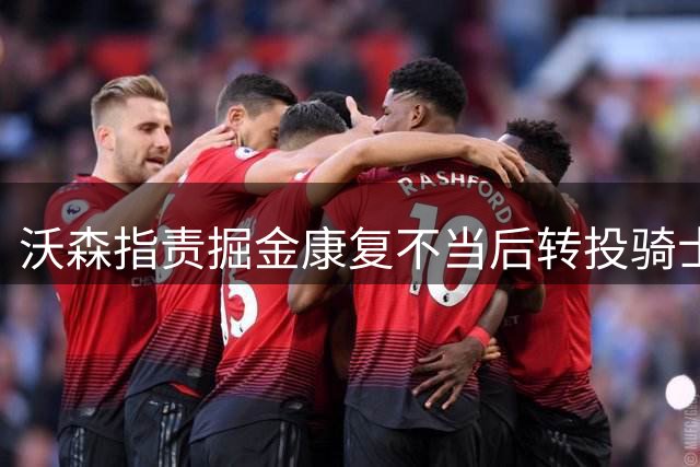 沃森指责掘金康复不当后转投骑士