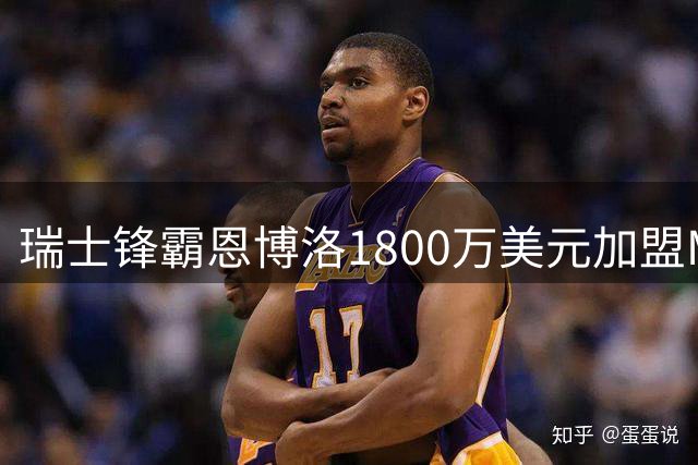 瑞士锋霸恩博洛1800万美元加盟MLS副班长 能否助队逆袭？
