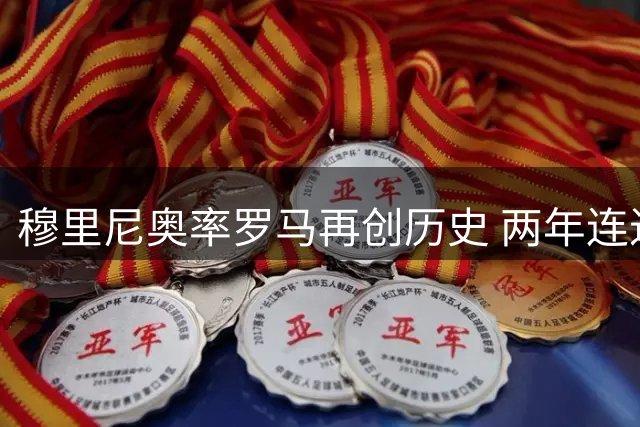 穆里尼奥率罗马再创历史 两年连进欧战决赛