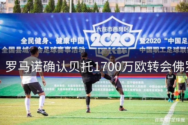 罗马诺确认贝托1700万欧转会佛罗伦萨