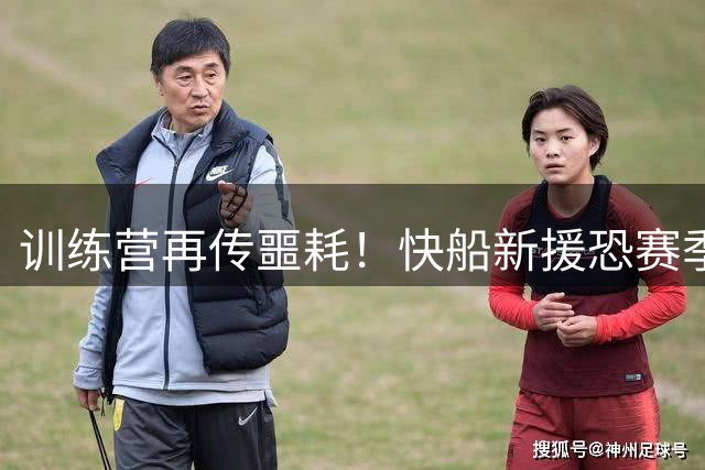 训练营再传噩耗！快船新援恐赛季报销