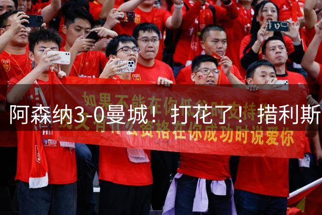 阿森纳3-0曼城！打花了！措利斯助攻双响 厄德高戏耍多纳鲁马破门