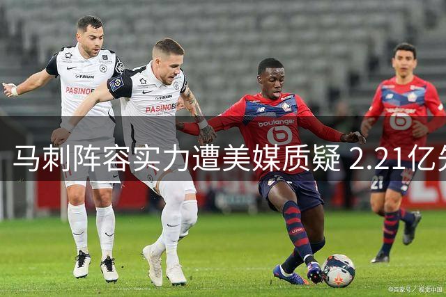 马刺阵容实力遭美媒质疑 2.21亿先生成争议焦点
