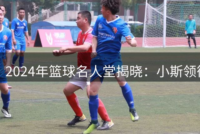 2024年篮球名人堂揭晓：小斯领衔九位传奇人物获殊荣